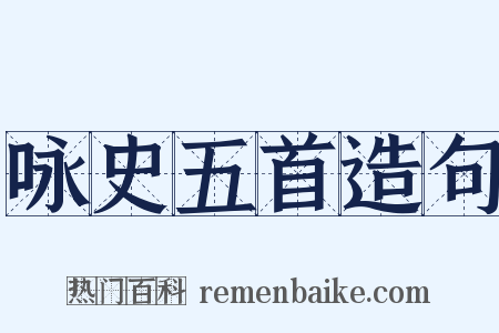 咏史五首造句是什么意思的图片